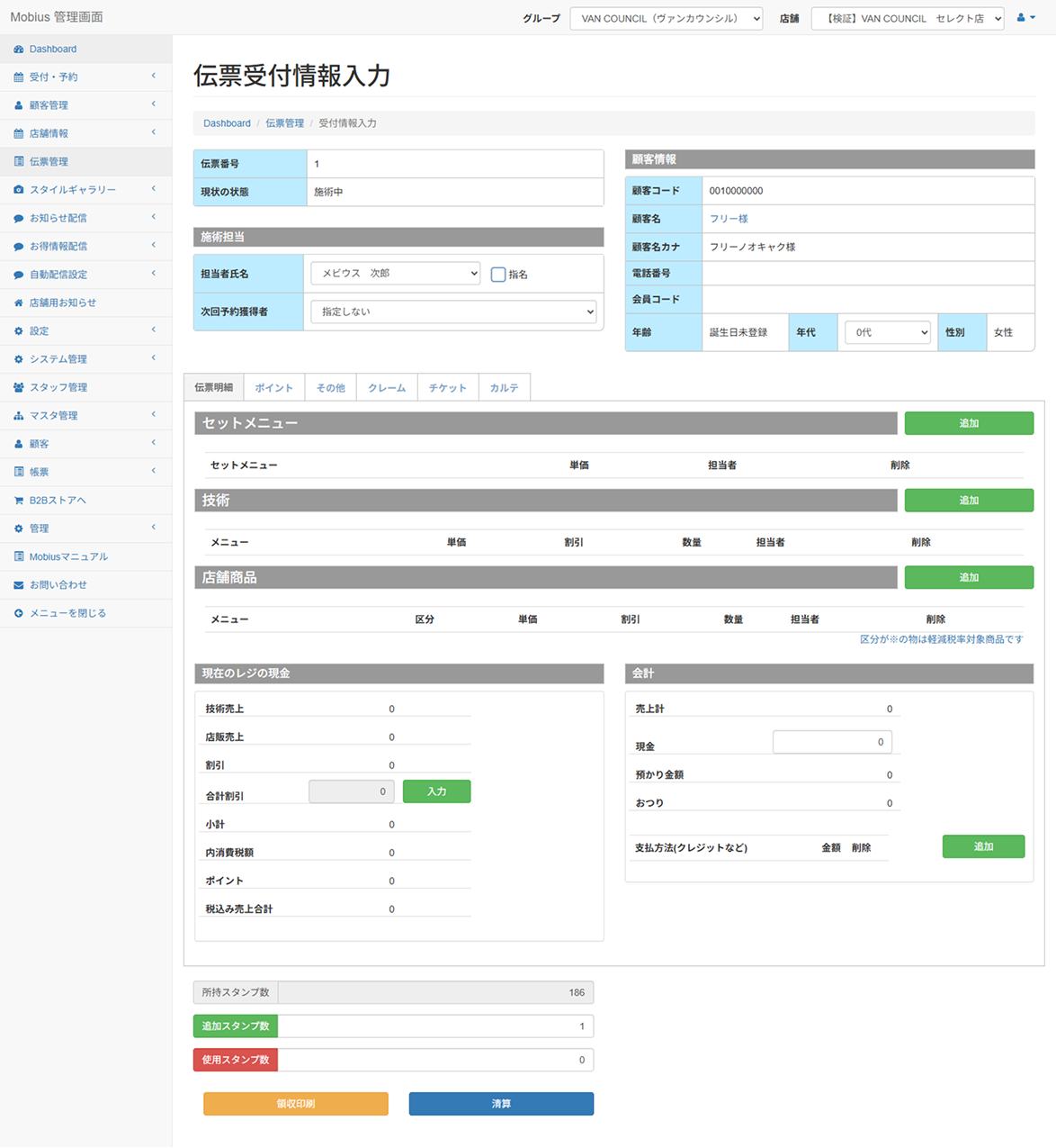 伝票受付情報入力画面