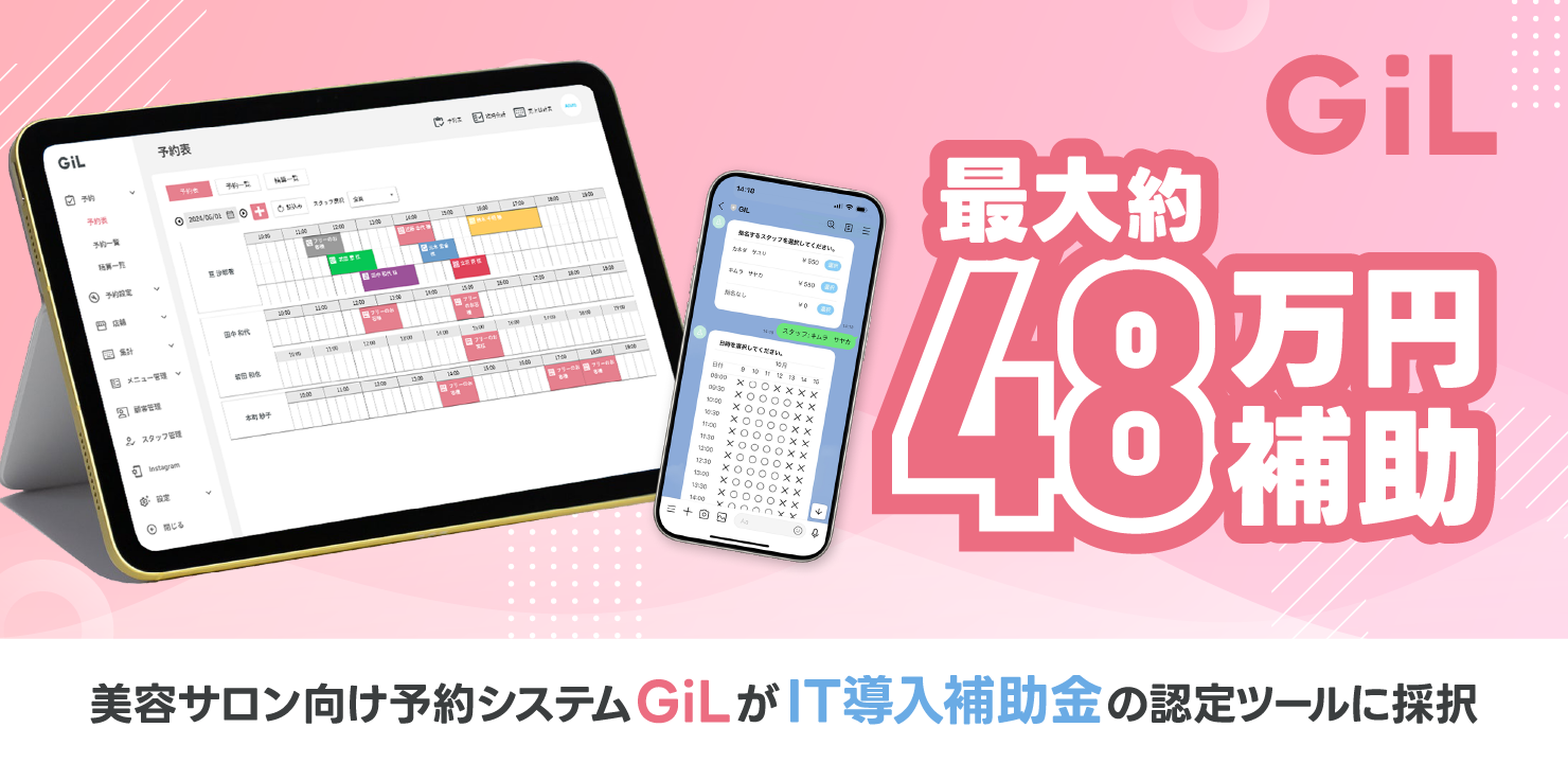 【最大約48万円補助】美容サロン向け予約システム「GiL」が「IT導入補助金」の認定ツールに採択