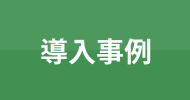 導入事例