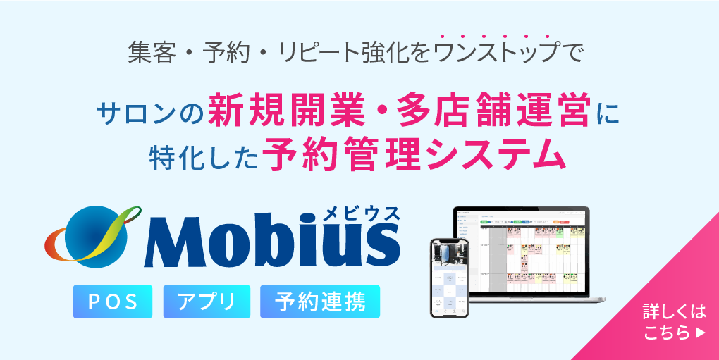 サロンの新規開業・多店舗運営に特化した予約管理システム Mobius（メビウス）
