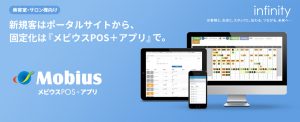 新規客はポータルサイトから、固定客は『メビウスPOS+アプリ』で。