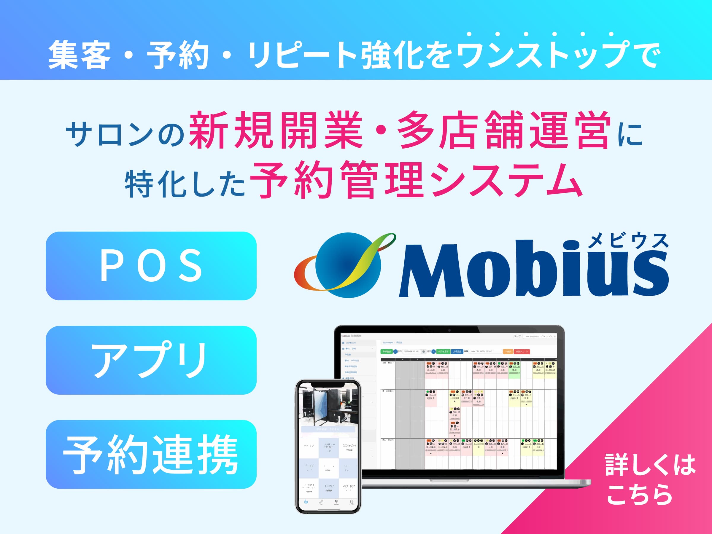 POS・アプリ・予約システム Mobius