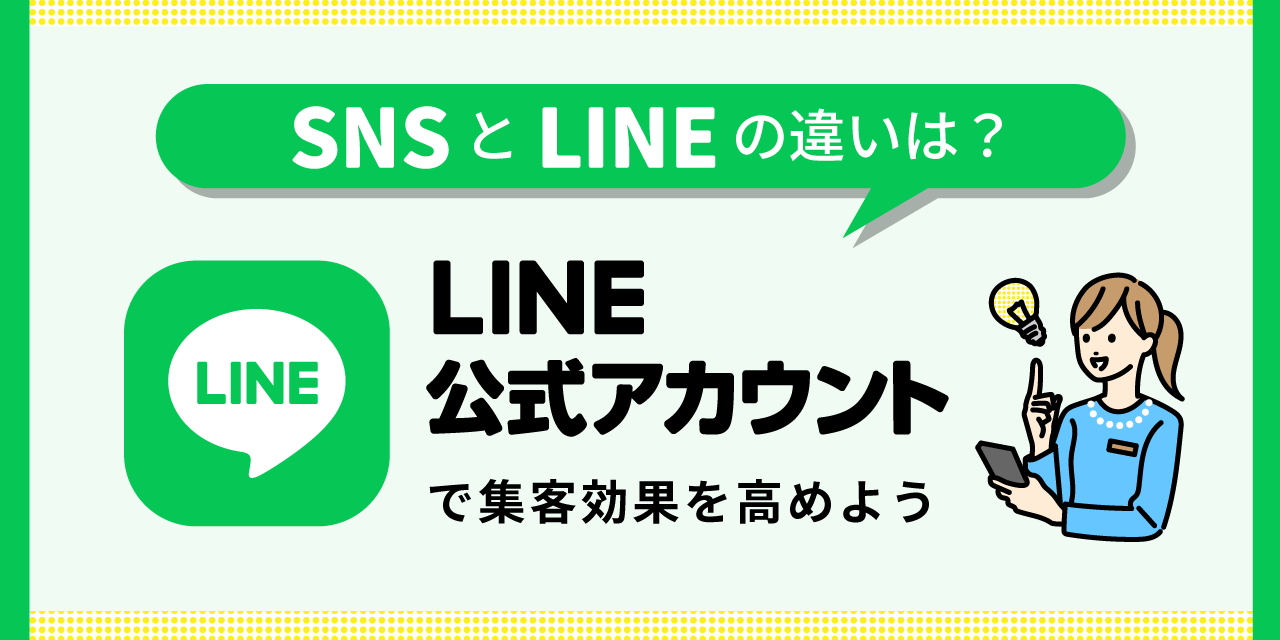 SNSとLINEの違いについて、LINE公式アカウントで集客効果を高める方法