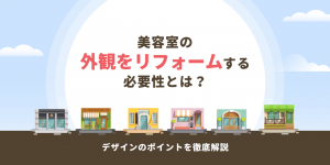 美容室の外観をリフォームする必要性とは？ デザインのポイントを徹底解説