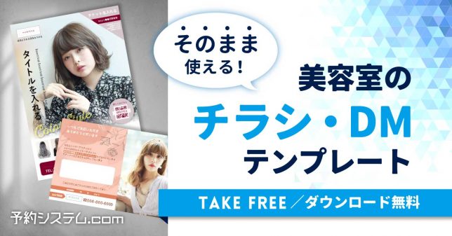 そのまま使える！美容室のチラシ・DMテンプレート