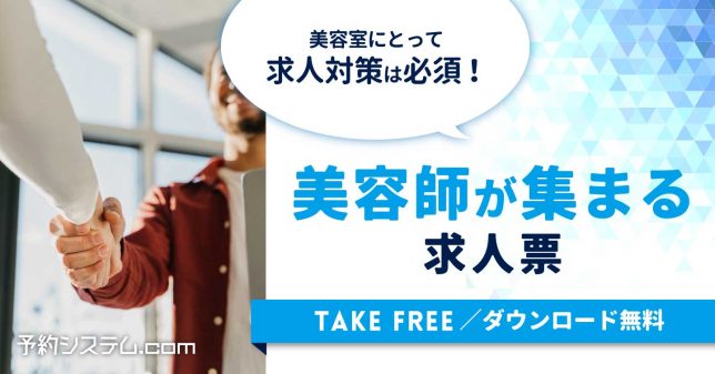 美容師が集まる求人表 -美容室求人の書き方-