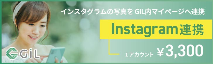 「GiL Instagram連携」インスタグラムの写真をGiL内マイページへ連携 1アカウント：¥3,300
