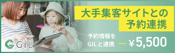 「GiL」大手集客サイトとの予約連携、予約情報をGiLと連携 ¥5,500