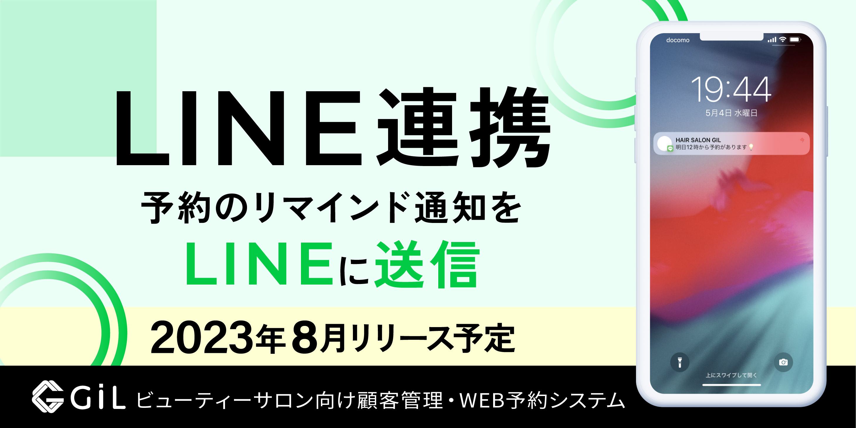 「GiL LINE連携」予約のリマインド通知をLINEに送信 2023年8月リリース予定