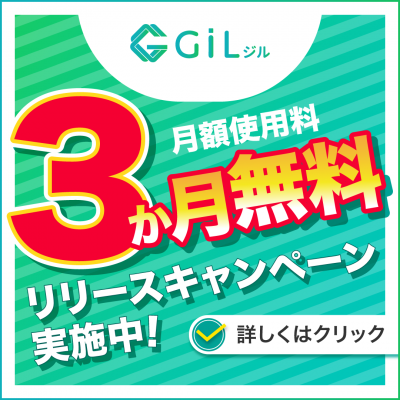 SNSと相性抜群の予約システム「GiL」月額使用料3ヶ月無料！リリースキャンペーン実施中！