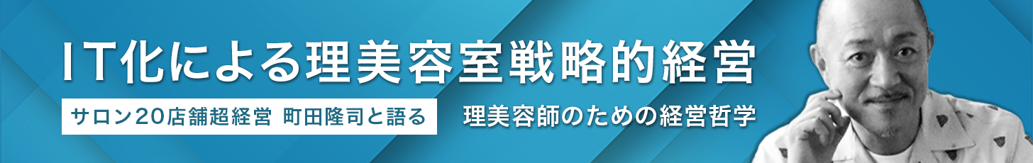IT化による理美容室戦略的経営