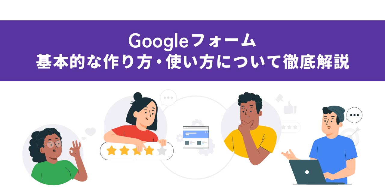 Googleフォームの基本的な作り方や使い方についての説明