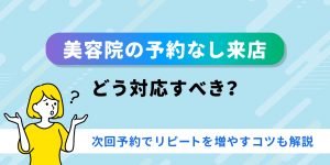 美容院の予約なし来店はどう対応すべき？次回予約でリピートを増やすコツも解説