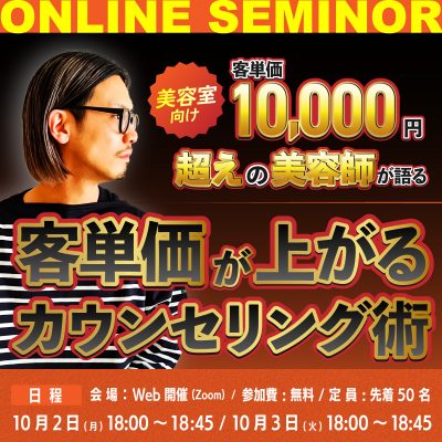《美容室向け》客単価１万円超えの美容師が語る”客単価が上がる”カウンセリング術