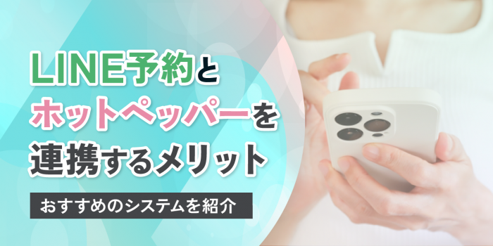 LINE予約とホットペッパーを連携するメリットやおすすめのシステムを紹介