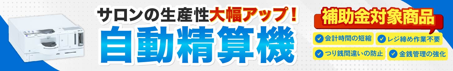 サロンの生産性大幅アップ！Mobius自動精算機【導入補助金対象】