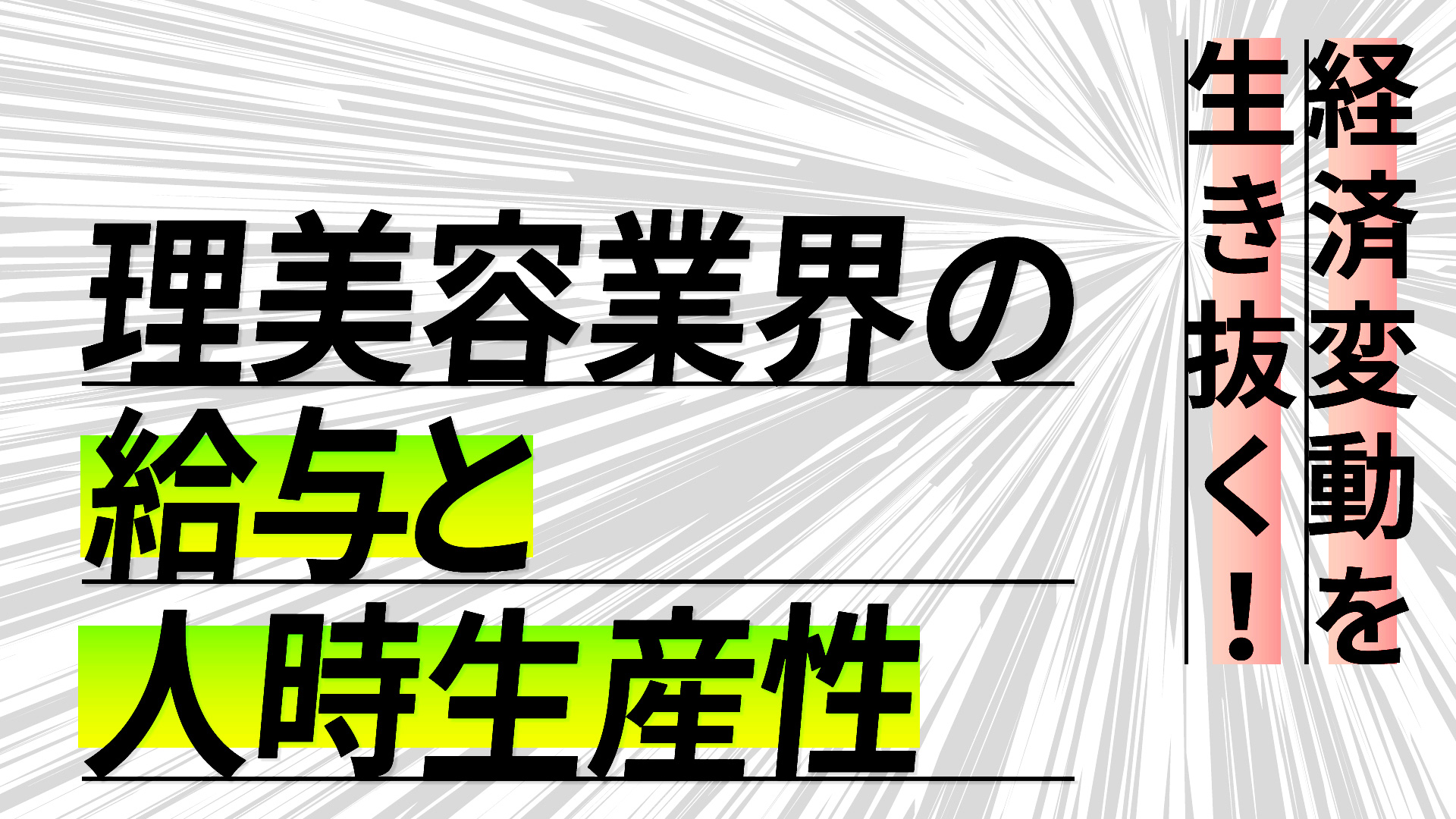 経済変動を生き抜く！理美容業界の給与と人時生産性