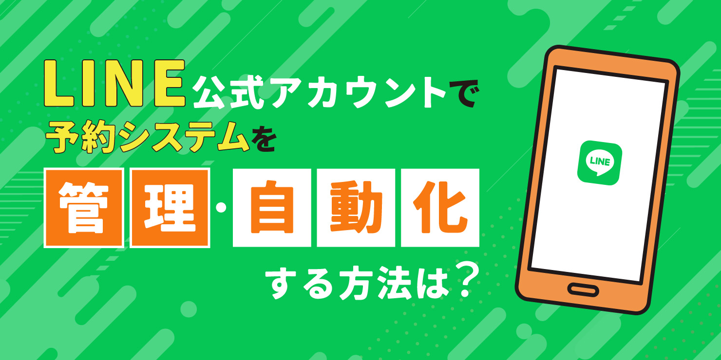 LINE公式アカウントで予約システムを管理・自動化する方法は？