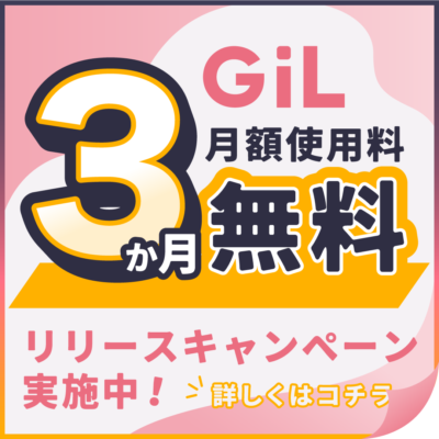 SNSと相性抜群の予約システム「GiL」月額使用料3ヶ月無料！リリースキャンペーン実施中！