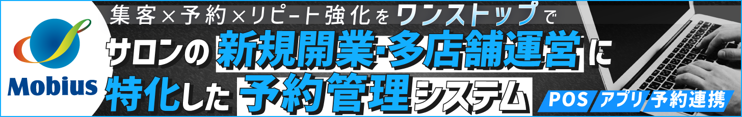 サロンの新規開業・多店舗運営に特化した予約管理システム Mobius（メビウス）