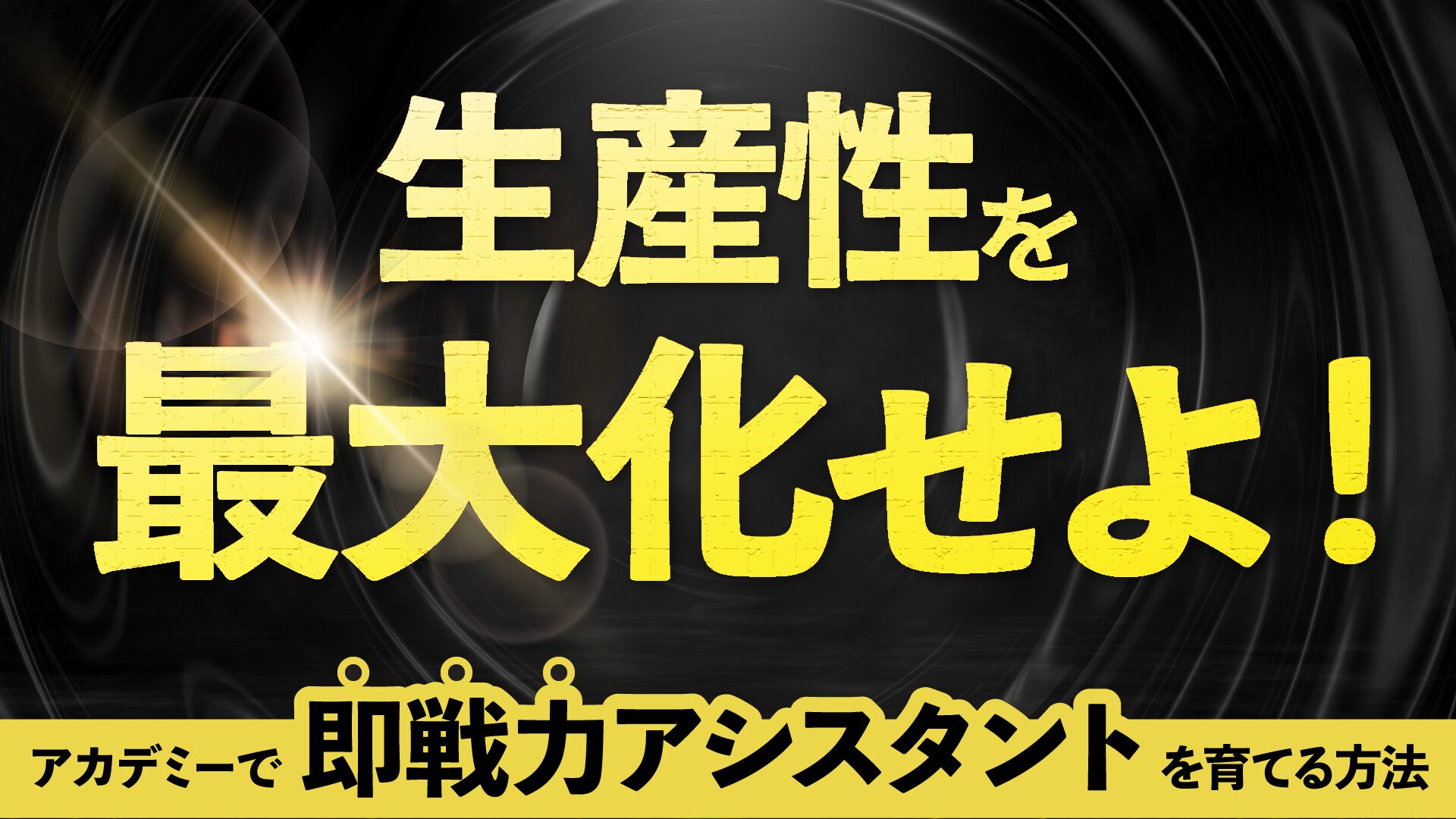 生産性を最大化せよ!アカデミーで“即戦力アシスタント”を育てる方法