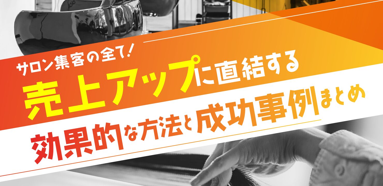 サロン集客の全て!売上アップに直結する効果的な方法と成功事例まとめ