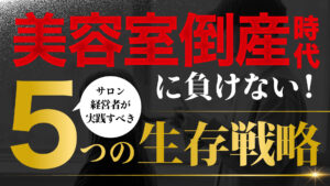 「美容室倒産時代」に負けない！サロン経営者が実践すべき5つの生存戦略