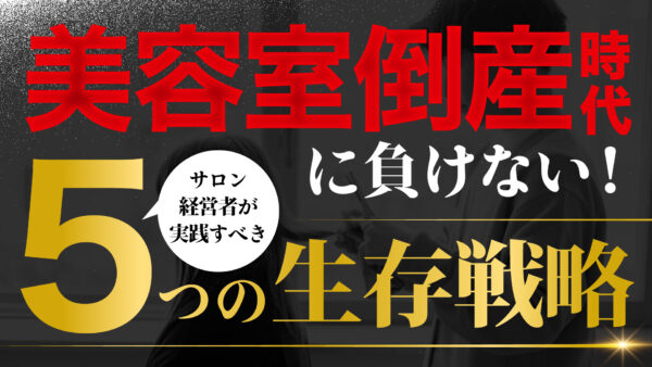 「美容室倒産時代」に負けない！サロン経営者が実践すべき5つの生存戦略