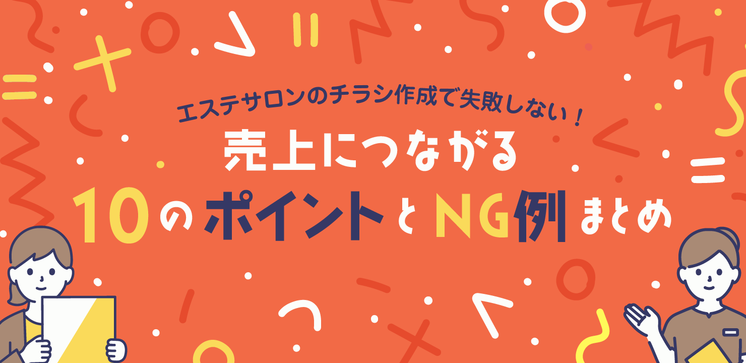 エステサロンのチラシ作成で失敗しない!売上につながる10のポイントとNG例まとめ
