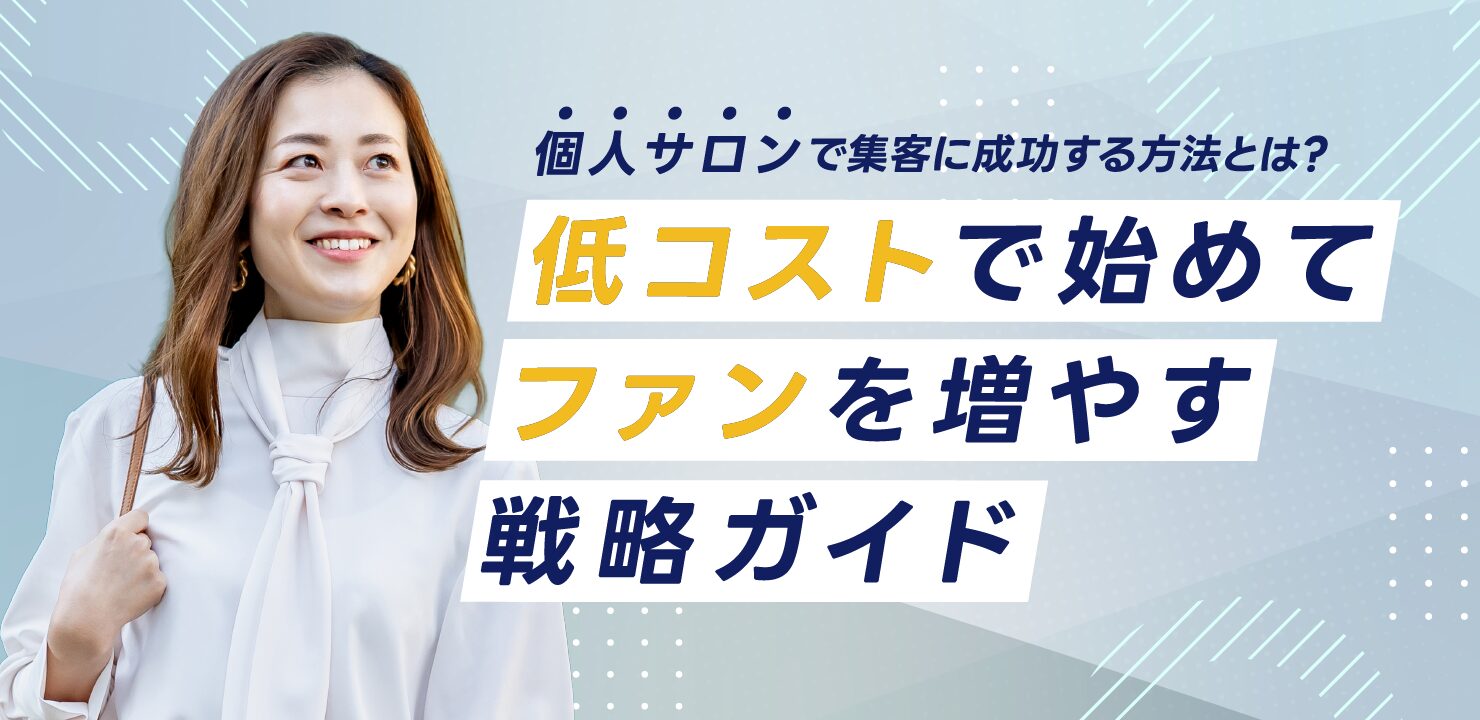 個人サロンで集客に成功する方法とは？低コストで始めてファンを増やす戦略ガイド