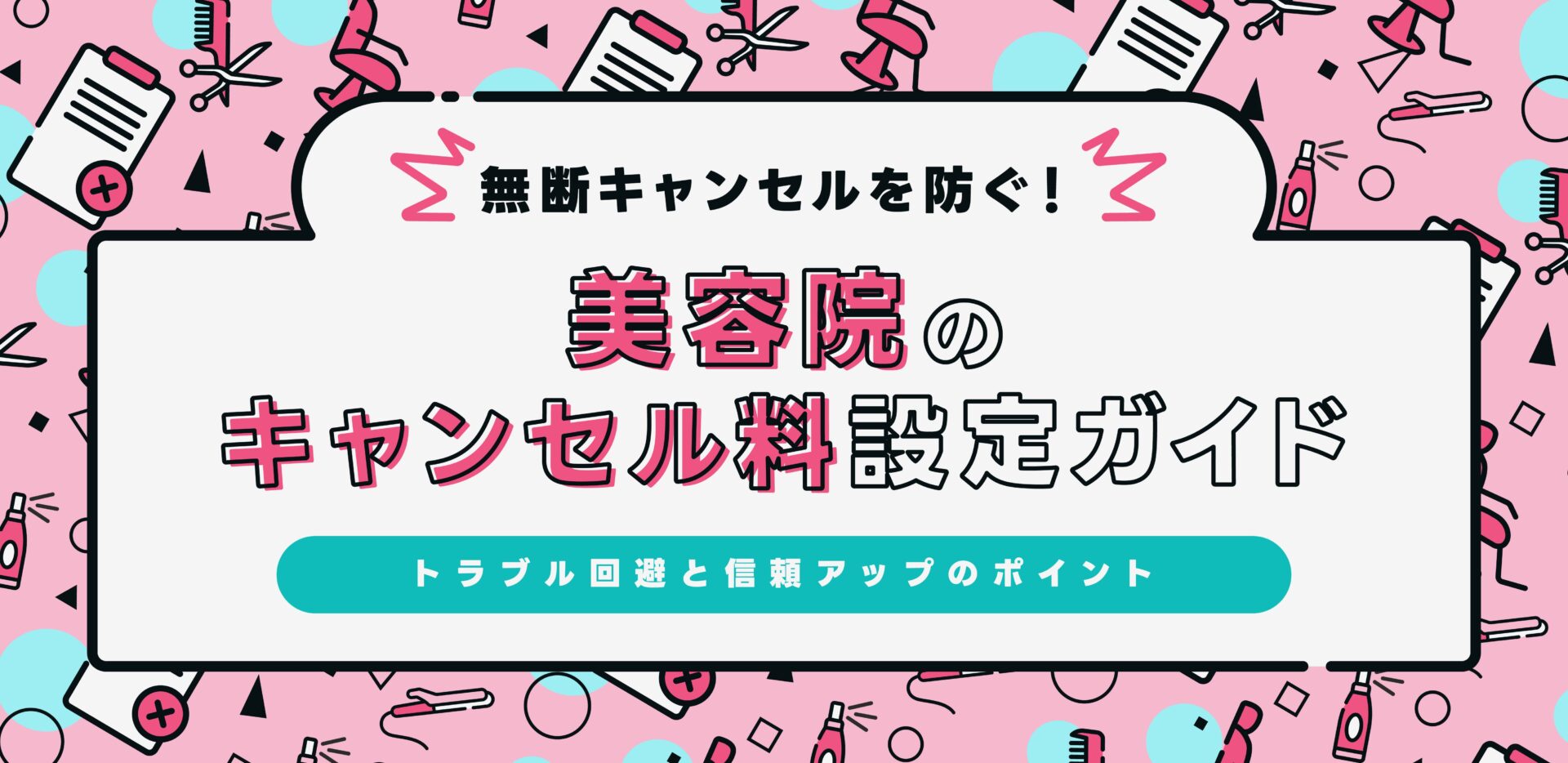 無断キャンセルを防ぐ!美容院のキャンセル料設定ガイド|トラブル回避と信頼アップのポイント