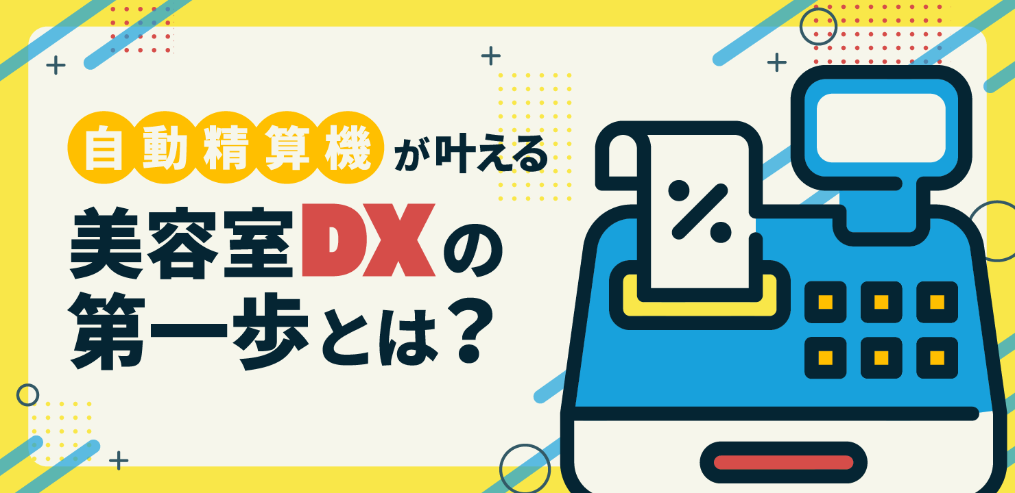 自動精算機が叶える美容室DXの第一歩とは?