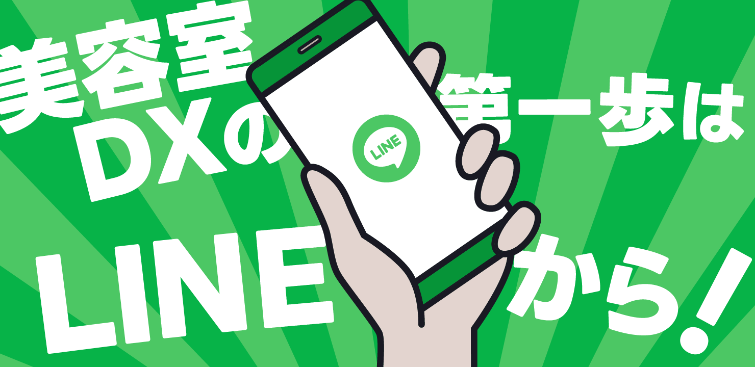 美容室DXの第一歩はLINEから!