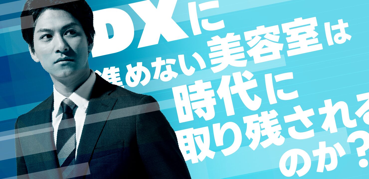 DXに進めない美容室は時代に取り残されるのか?