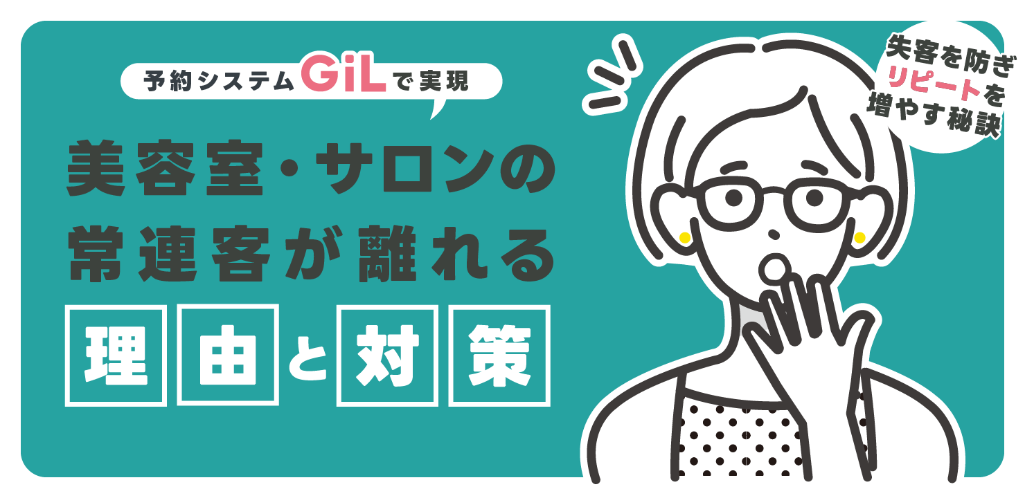 美容室・サロンの常連客が離れる理由と対策｜失客を防ぎリピートを増やす秘訣【予約システムGILで実現】