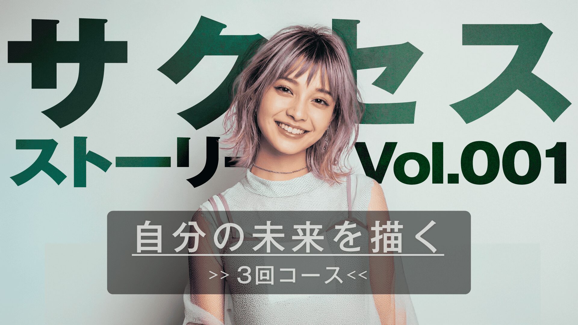 サクセスストーリー ～自分の未来を描く3回コース～
