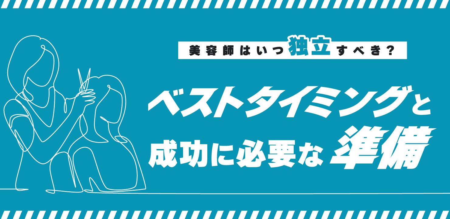 美容師はいつ独立すべき？ベストタイミングと成功に必要な準備