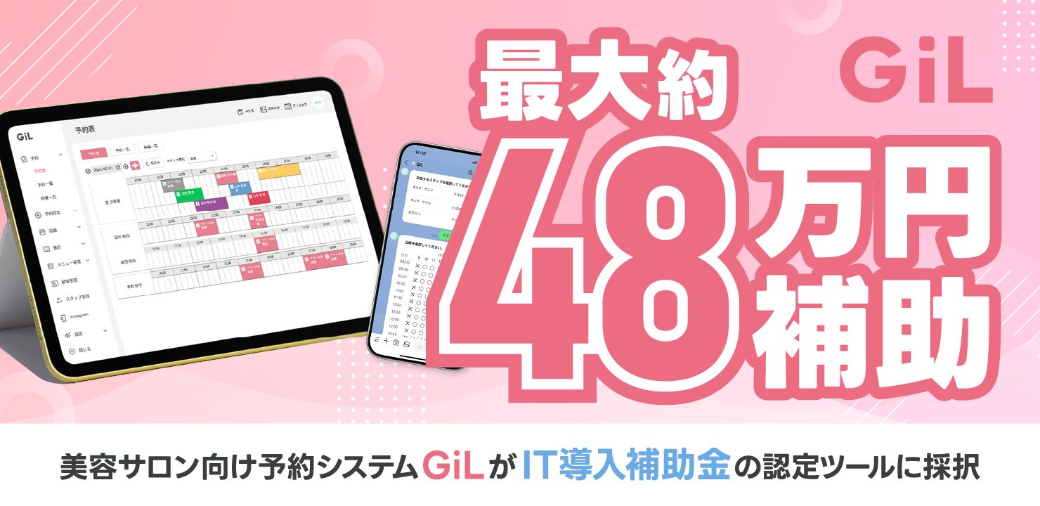 【最大約48万円補助】美容サロン向け予約システム「GiL」が「IT導入補助金」の認定ツールに採択