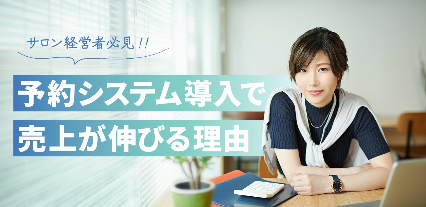 サロン経営者必見｜予約システム導入で売上が伸びる理由