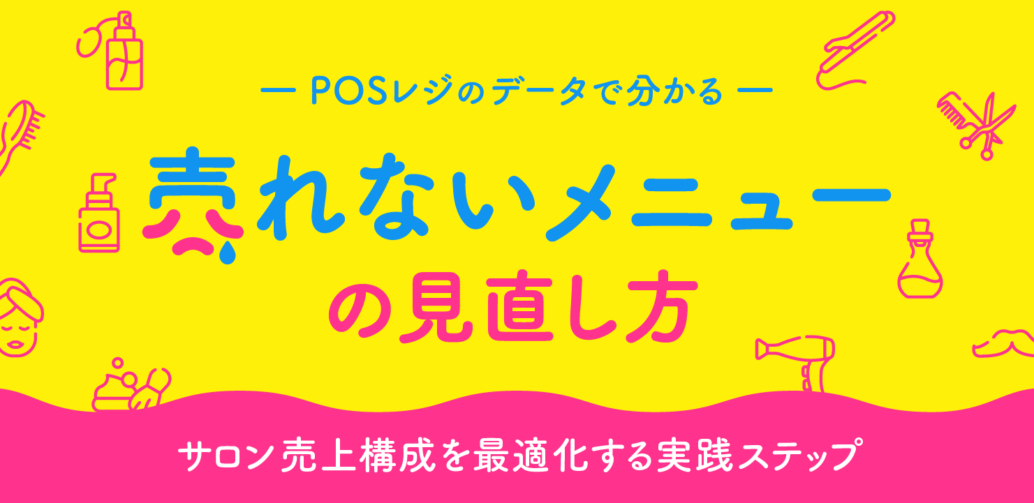 POSレジのデータで分かる「売れないメニュー」の見直し方｜サロン売上構成を最適化する実践ステップ