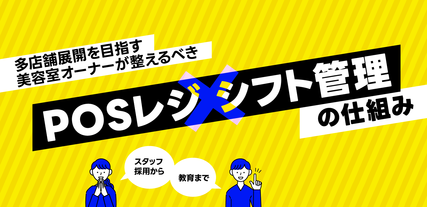 スタッフ採用から教育まで：多店舗展開を目指す美容室オーナーが整えるべきPOSレジ×シフト管理の仕組み