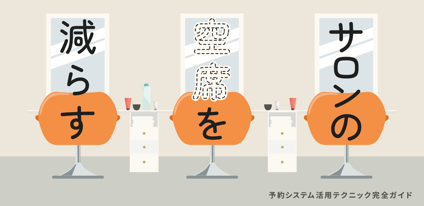 サロンの空席を減らす！予約システム活用テクニック完全ガイド