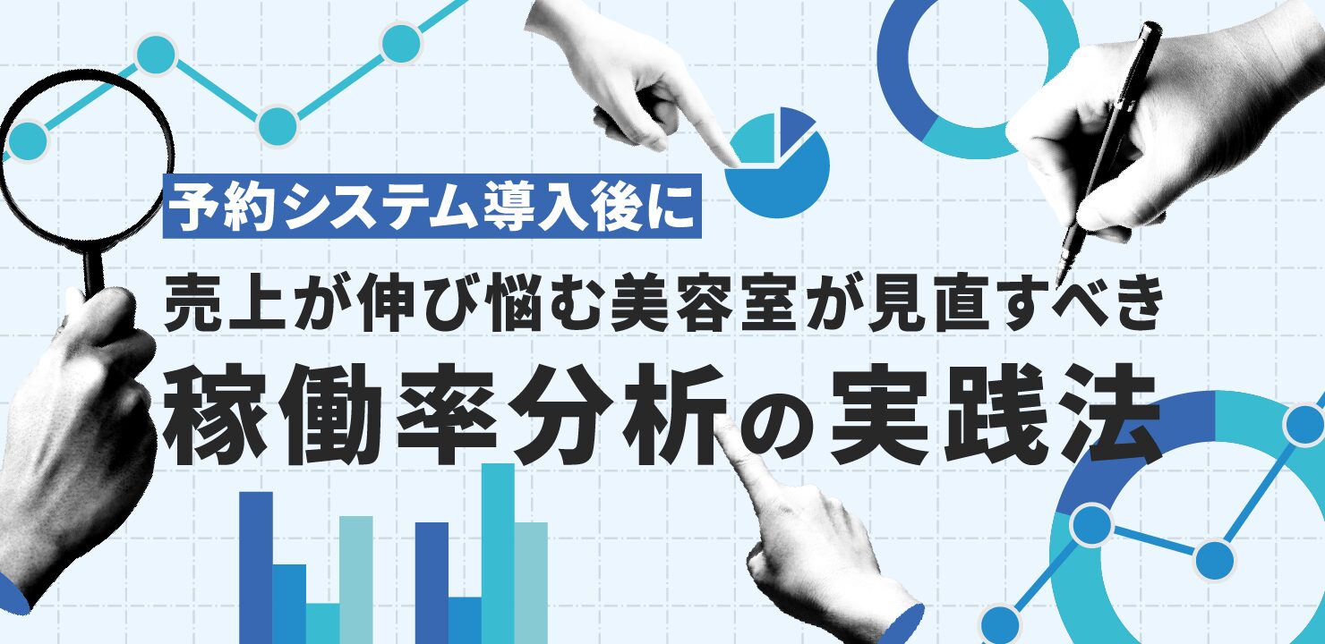 予約システム導入後に売上が伸び悩む美容室が見直すべき「稼働率分析」の実践法