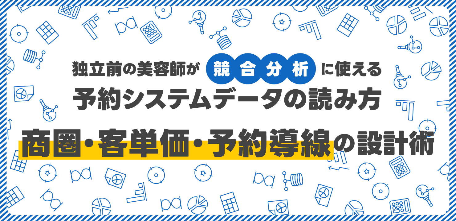 独立前の美容師が「競合分析」に使える予約システムデータの読み方｜商圏・客単価・予約導線の設計術